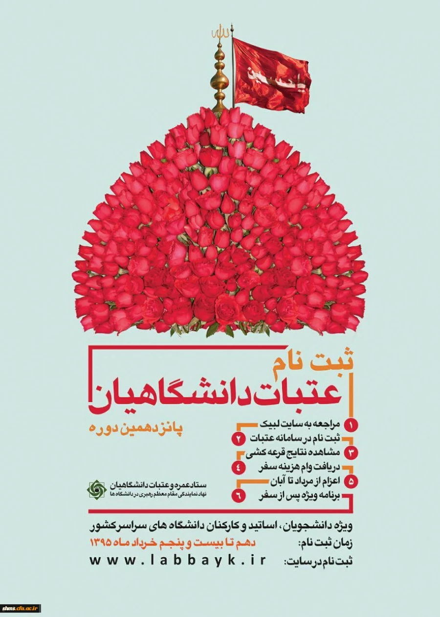 ثبت نام پانزدهمین دوره عتبات دانشگاهیان در سایت لبیک آغاز گردید 3