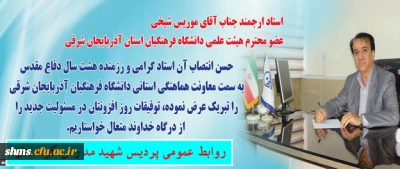 تبریک:

انتصاب  ریاست اسبق شهید مدرس کردستان به  عنوان معاونت هماهنگی استانی آذربایجان شرقی