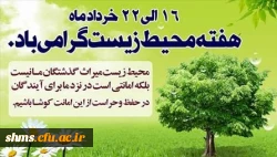 روز جهانی محیط زیست گرامی باد  2