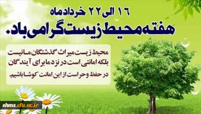 روز جهانی محیط زیست گرامی باد