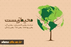 روز جهانی محیط زیست گرامی باد  3