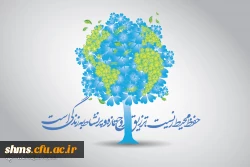 روز جهانی محیط زیست گرامی باد  4