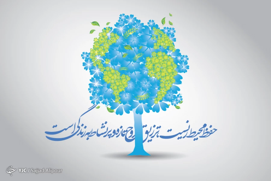 روز جهانی محیط زیست گرامی باد  4