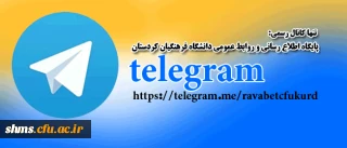 آدرس کانال پایگاه اطلاع رسانی و روابط عمومی دانشگاه فرهنگیان کردستان