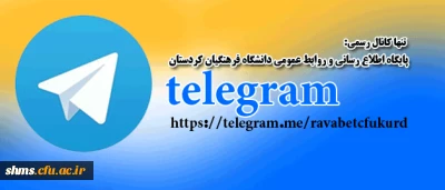 آدرس کانال پایگاه اطلاع رسانی و روابط عمومی دانشگاه فرهنگیان کردستان