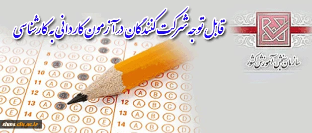 قابل توجه شرکت کنندگان کاردانی به کارشناسی

ظرفیت پذیرش دانشجو در دانشگاه فرهنگیان پردیس شهید مدرس کردستان اعلام شد. 2