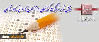 قابل توجه شرکت کنندگان کاردانی به کارشناسی

ظرفیت پذیرش دانشجو در دانشگاه فرهنگیان پردیس شهید مدرس کردستان اعلام شد.