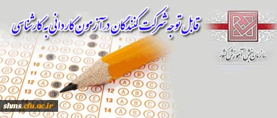 قابل توجه شرکت کنندگان کاردانی به کارشناسی

ظرفیت پذیرش دانشجو در دانشگاه فرهنگیان پردیس شهید مدرس کردستان اعلام شد.