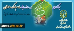 به همت ستاد اقامه نماز دانشگاه فرهنگیان استان کردستان

برگزاری محفل انس با قرآن کریم همه روزه ویژه ماه مبارک رمضان همگام با اقامه نماز 2