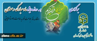 به همت ستاد اقامه نماز دانشگاه فرهنگیان استان کردستان

برگزاری محفل انس با قرآن کریم همه روزه ویژه ماه مبارک رمضان همگام با اقامه نماز