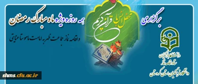 به همت ستاد اقامه نماز دانشگاه فرهنگیان استان کردستان

برگزاری محفل انس با قرآن کریم همه روزه ویژه ماه مبارک رمضان همگام با اقامه نماز