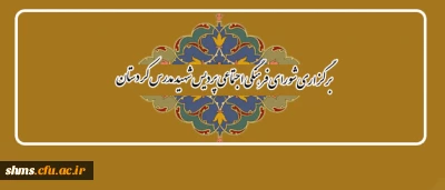 برگزاری کمیته  فرهنگی اجتماعی پردیس شهید مدرس کردستان