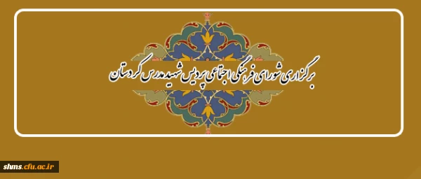 برگزاری شورای فرهنگی اجتماعی پردیس شهید مدرس کردستان 2