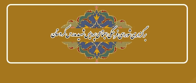 برگزاری شورای فرهنگی اجتماعی پردیس شهید مدرس کردستان 2