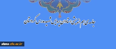 به همت نهاد رهبری دانشگاه فرهنگیان استان کردستان برگزارشد:

جلسه ی هم اندیشی استادان پردیس شهید مدرس کردستان