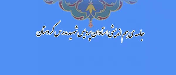 به همت نهاد رهبری دانشگاه فرهنگیان استان کردستان برگزارشد:

جلسه ی هم اندیشی استادان پردیس شهید مدرس کردستان

 2