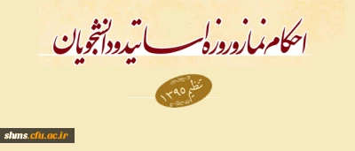احکام نماز و روزه اساتید و دانشجویان