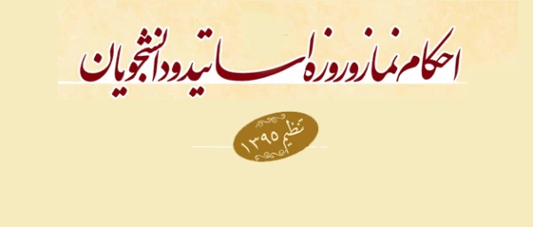 احکام نماز و روزه اساتید و دانشجویان 2