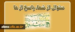 زمینه های پاسخ گویی: دینی، روانشناسی و سیاسی:

سئوال از شما، پاسخ از ما 2