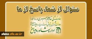 زمینه های پاسخ گویی: دینی، روانشناسی و سیاسی:

سئوال از شما، پاسخ از ما