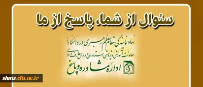 زمینه های پاسخ گویی: دینی، روانشناسی و سیاسی:

سئوال از شما، پاسخ از ما