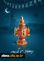 رمضان، ماه میهمانی خدا