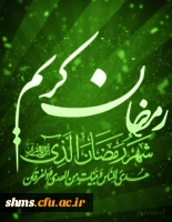 رمضان الکریم