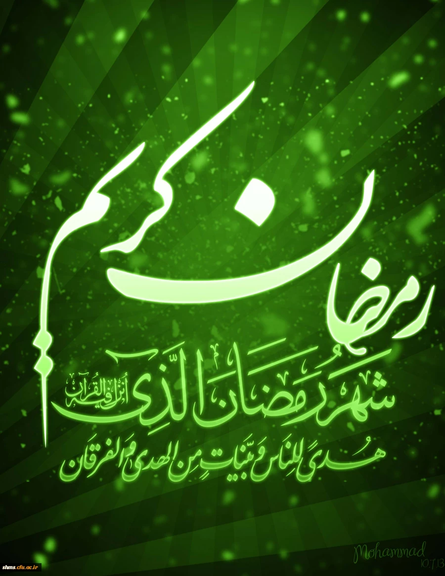 رمضان الکریم