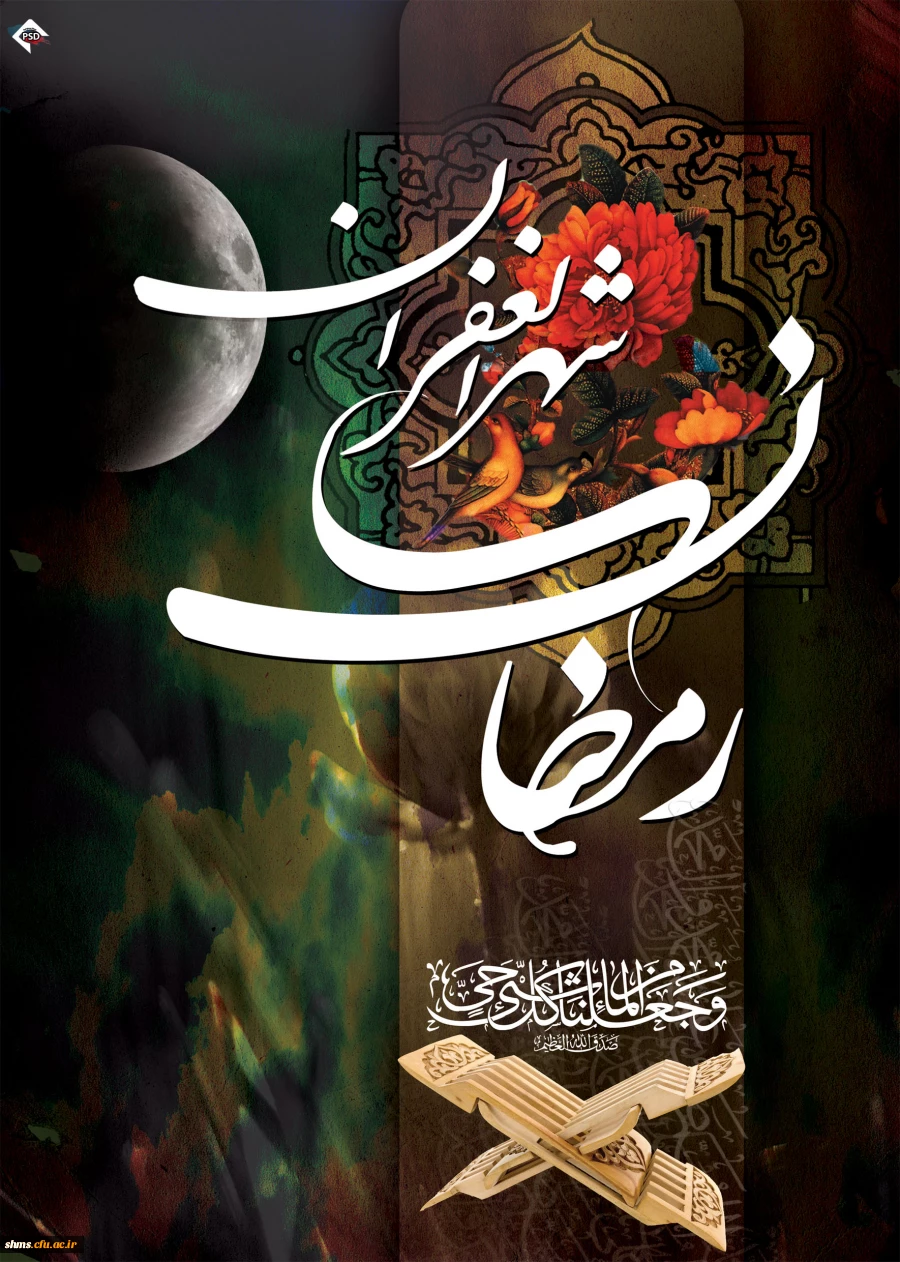 شهر الرمضان