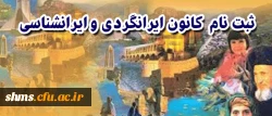علاقمندان به فعالیت کانون ایرانگردی و ایرانشانسی:

فراخوان ثبت نام  کانون ایرانگردی و ایرانشناسی پردیس شهید مدرس کردستان 2