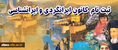 علاقمندان به فعالیت کانون ایرانگردی و ایرانشانسی:

فراخوان ثبت نام مجدد کانون ایرانگردی و ایرانشناسی پردیس شهید مدرس کردستان