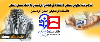 تفاهم نامه تعاونی مسکن دانشگاه فرهنگیان کردستان با بانک مسکن استان