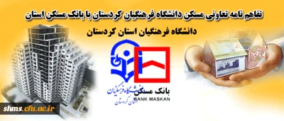 تفاهم نامه تعاونی مسکن دانشگاه فرهنگیان کردستان با بانک مسکن استان