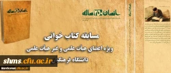همزمان با ماه مبارک رمضان برگزار می شود:

مسابقه کتاب خوانی ویژه اعضای هیات علمی و غیر هیات علمی دانشگاه فرهنگیان 2