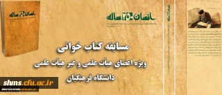 همزمان با ماه مبارک رمضان برگزار می شود:

مسابقه کتاب خوانی ویژه اعضای هیات علمی و غیر هیات علمی دانشگاه فرهنگیان