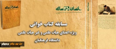 همزمان با ماه مبارک رمضان برگزار می شود:

مسابقه کتاب خوانی ویژه اعضای هیات علمی و غیر هیات علمی دانشگاه فرهنگیان