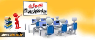 اطلاعیه مهم کارورزی مربوط به دانشجویان ورودی 1391