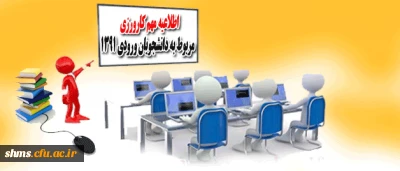 اطلاعیه مهم کارورزی مربوط به دانشجویان ورودی 1391