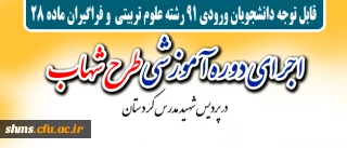 قابل توجه دانشجویان ورودی 91 رشته علوم تربیتی  و فراگیران ماده 28