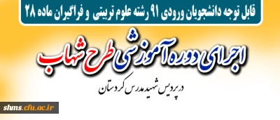 قابل توجه دانشجویان ورودی 91 رشته علوم تربیتی  و فراگیران ماده 28