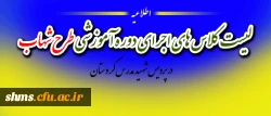اصلاعیه مهم /گروه بندی دوره آموزشی طرح شهاب  دانشجویان ورودی 91 و ماده 28 2