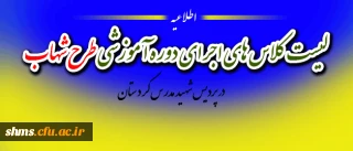 اصلاعیه مهم /گروه بندی دوره آموزشی طرح شهاب  دانشجویان ورودی 91 و ماده 28