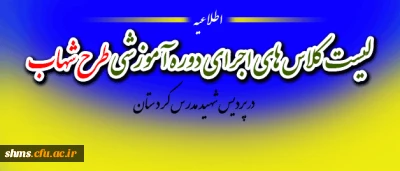 اصلاعیه مهم /گروه بندی دوره آموزشی طرح شهاب  دانشجویان ورودی 91 و ماده 28