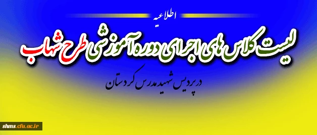 اصلاعیه مهم /گروه بندی دوره آموزشی طرح شهاب  دانشجویان ورودی 91 و ماده 28 2