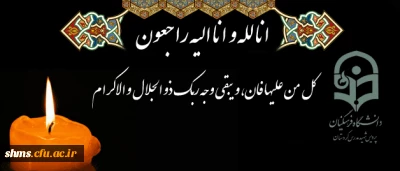 تسلیت:

کل من علیها فان، و یبقی وجه ربک ذو الجلال و الاکرام