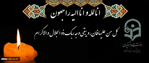 انا لله و انا الیه راجعون

کل من علیها فان، و یبقی وجه ربک ذو الجلال و الاکرام 2