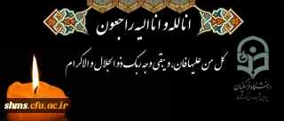 انا لله و انا الیه راجعون

کل من علیها فان، و یبقی وجه ربک ذو الجلال و الاکرام