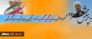 کسب  سه رتبه برگزیده کشوری توسط دانشجویان پردیس شهید مدرس کردستان