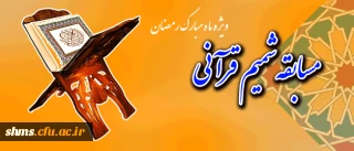 مسابقه قرآنی "شمیم قرآن" به مناسبت ماه مبارک رمضان الکریم  تمدید شد.