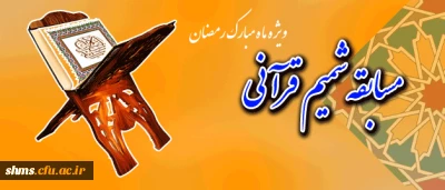 مسابقه قرآنی 